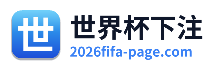 世界杯下注